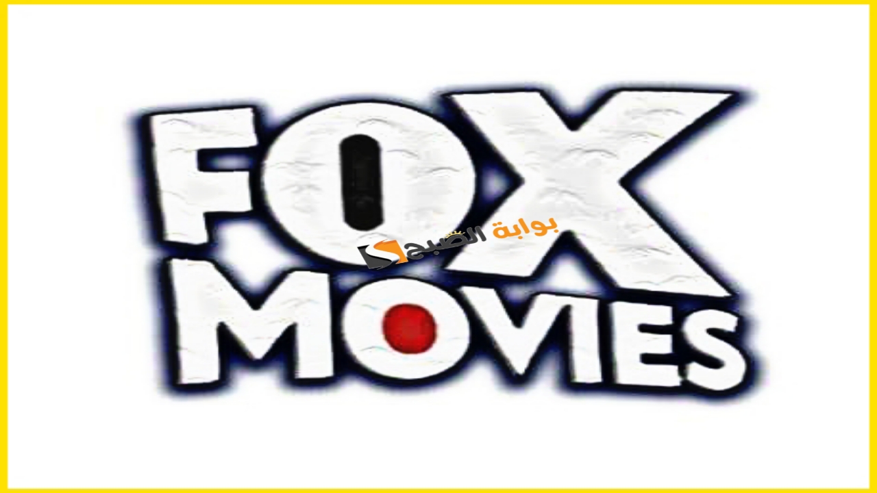 “أفضل إشارة”.. تردد قناة Fox Movies لأحدث الأفلام الأجنبية على نايل سات وطريقة تثبيت فوكس موفيز خطوة بخطوة