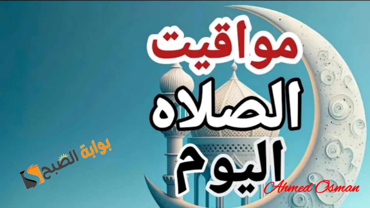 مواقيت صلاة المسلمين في التوقيت الشتوي وموعد أذان (الفجر- الظهر- العصر- المغرب- العشاء)