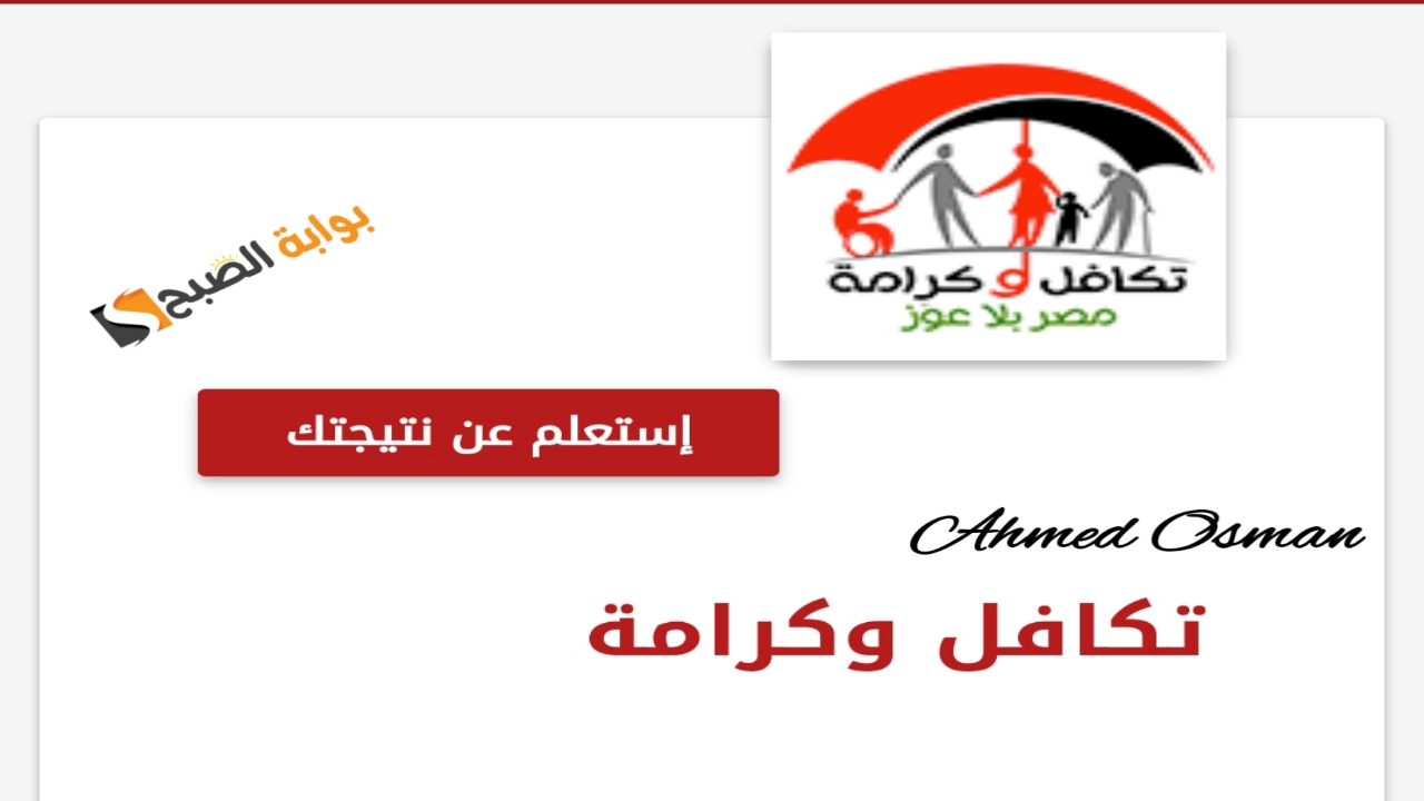 “بالرقم القومي”.. استعلام عن تكافل وكرامة 2024 ومعرفة الأسماء الجدد وزارة التضامن الاجتماعي