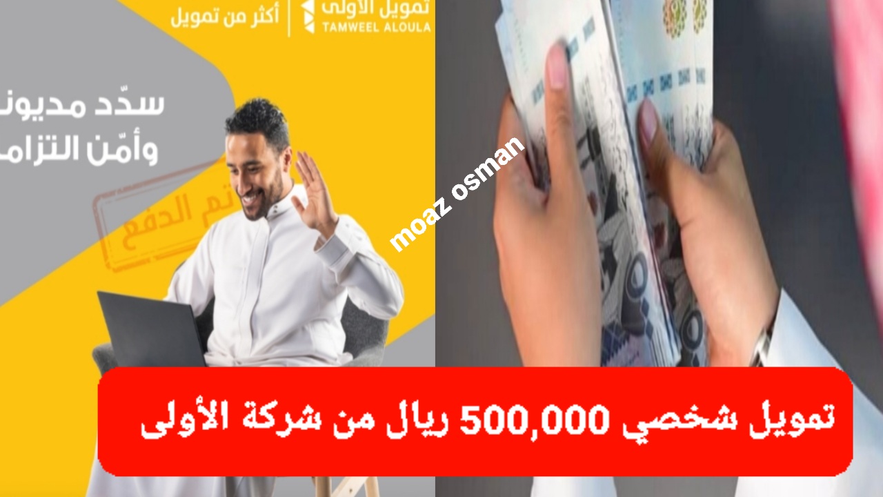 "أقل من دقيقة" عن طريق جوالك سوف تحصل على تمويل شخصي 500,000 ريال من شركة الأولى.. على فترة سداد تصل إلى 5 سنوات 5 “أقل من دقيقة” عن طريق جوالك سوف تحصل على تمويل شخصي 500,000 ريال من شركة الأولى.. على فترة سداد تصل إلى 5 سنوات