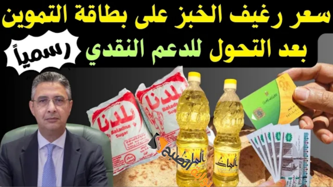“إلغاء التموين!!”.. موعد صرف الدعم النقدي للفئات المستحقة وما هي المميزات للتحول المالي الكشف عن حقيقة الخبر