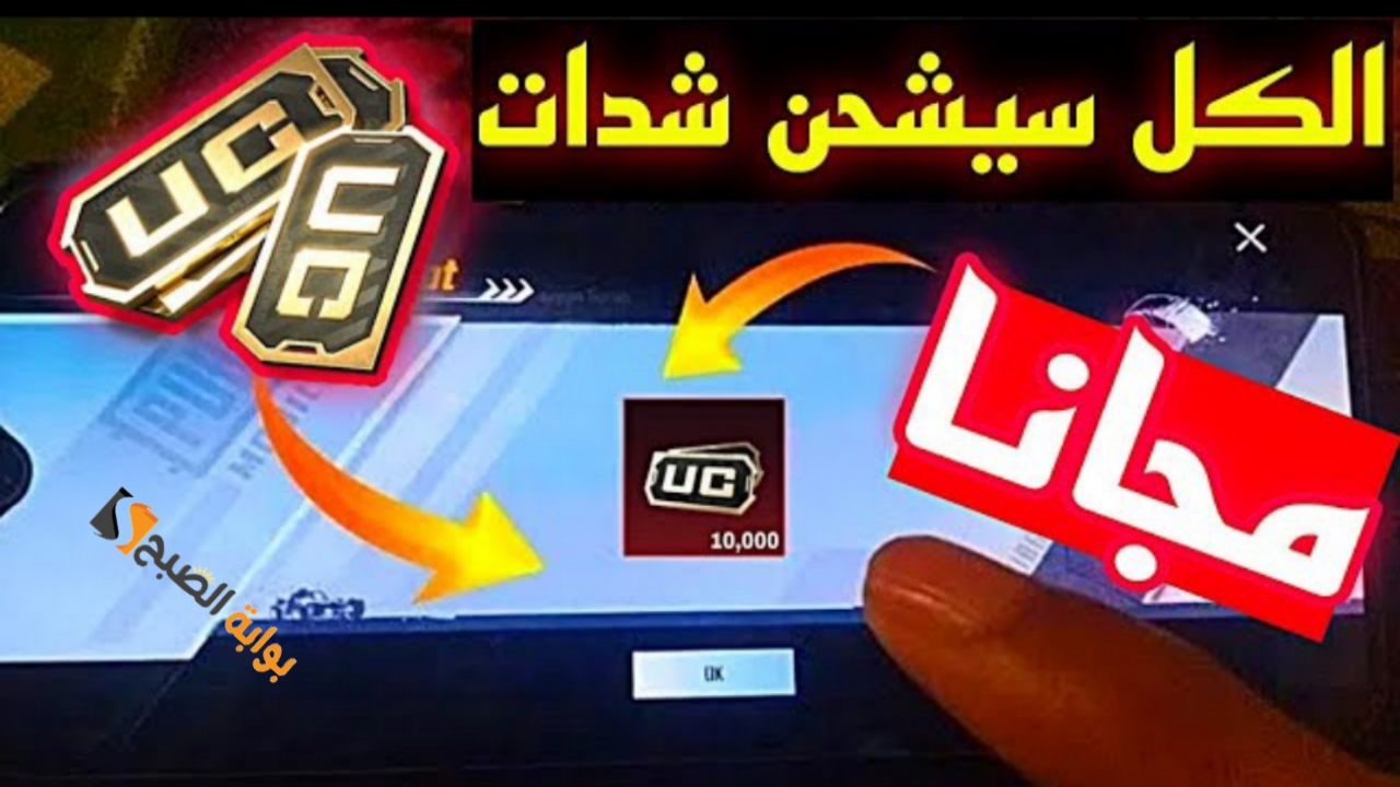الرسمي “بضغطة 600+60 مجاناً”.. خطوات شحن شدات ببجي Midasbuy UC والحصول على 10% من باقة الشحن عن طريق الايدي