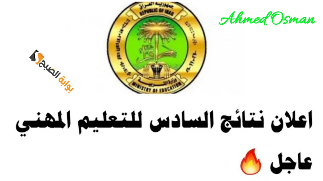 نتائجنا "ظهرت رسمياً".. كشوفات نتائج التعليم المهني 2024 الدور الثالث بكافة الفروع من وزارة التربية العراقية بي دي إف 5 نتائجنا “ظهرت رسمياً”.. كشوفات نتائج التعليم المهني 2024 الدور الثالث بكافة الفروع من وزارة التربية العراقية بي دي إف