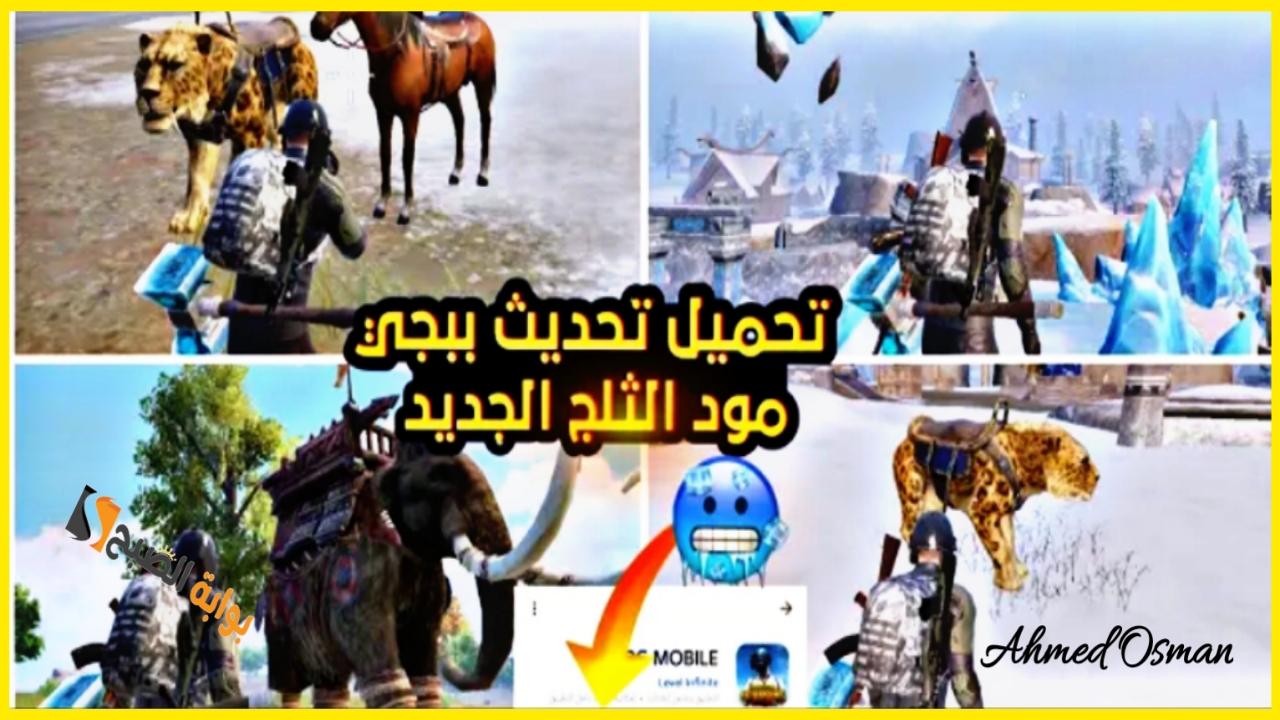 “PUBG Mobile Update”.. خطوات تحديث ببجي 3.5 للاندرويد والايفون وتنزيل آخر إصدار اليوم بطريقة مضمونة
