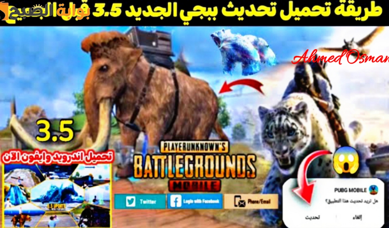 “هل أنت مستعد؟”.. طريقة تنزيل تحديث ببجي موبايل 3.5 الإصدار الجديد PUBG Mobile إكتشف ميزات ستدهشك