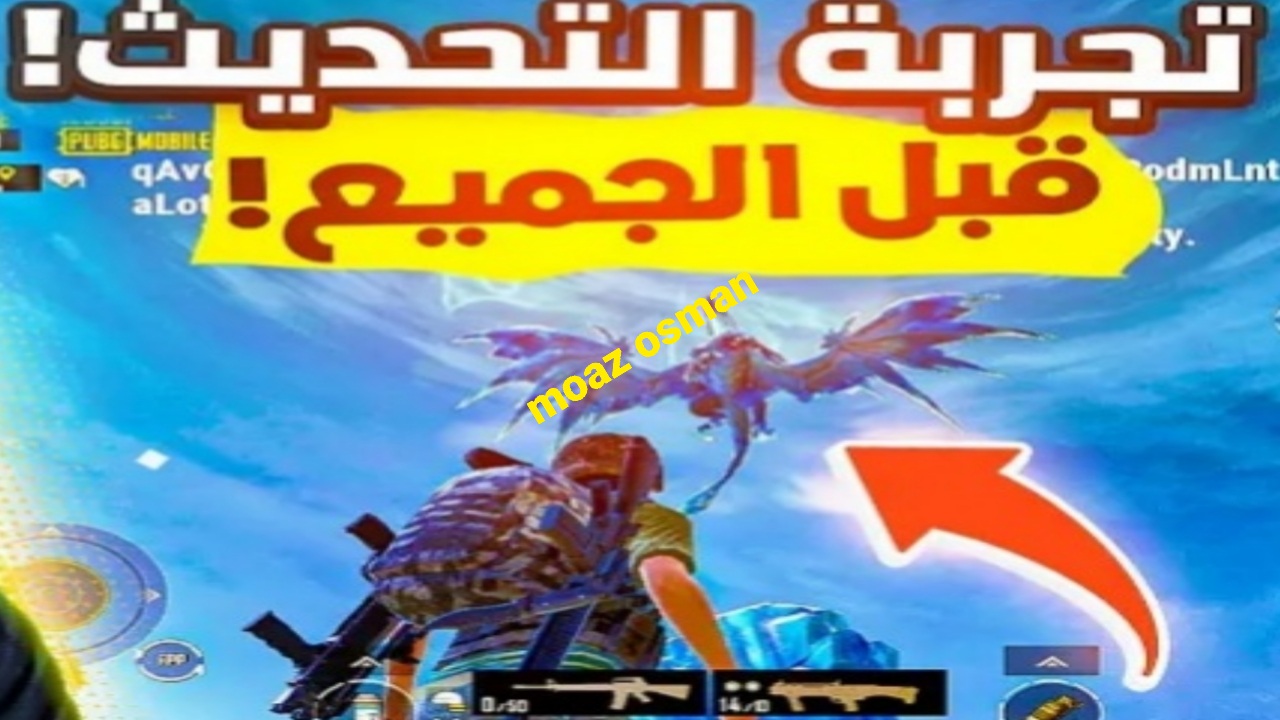 رسميا.. خطوات تحديث لعبة ببجي موبايل 3.5 ومواجهة “التنين الثلجي”  وتوديع الإصدار القديم من PUBG Mobile