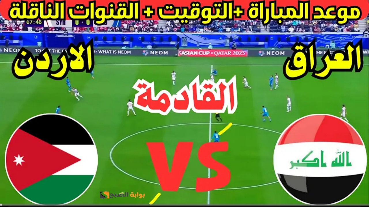 اليوم "لقاء العمالقة".. موعد لعبة العراق والاردن في تصفيات كاس العالم بالجولة الثالثة على ملعب مدينة البصرة الرياضية 5 اليوم “لقاء العمالقة”.. موعد لعبة العراق والاردن في تصفيات كاس العالم بالجولة الثالثة على ملعب مدينة البصرة الرياضية