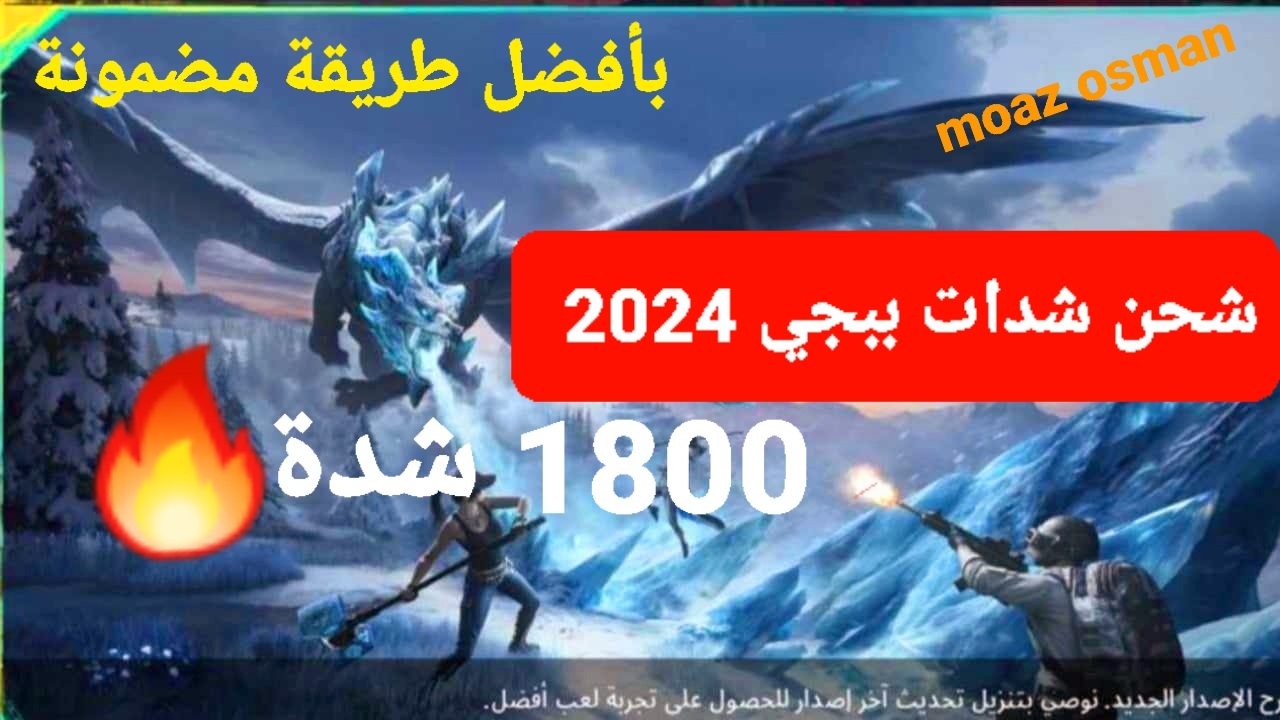 "احصل على" 1800 شدة من خلال شحن شدات ببجي 2024 من موقع Midas Buy.. الرسمي بأفضل طريقة 5 “احصل على” 1800 شدة من خلال شحن شدات ببجي 2024 من موقع Midas Buy.. الرسمي بأفضل طريقة