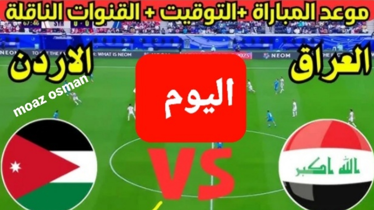 تصفيات كأس العالم 2026.. انطلاق “مباراة العراق VS الأردن” ومن هم المعلقون الرياضيون؟