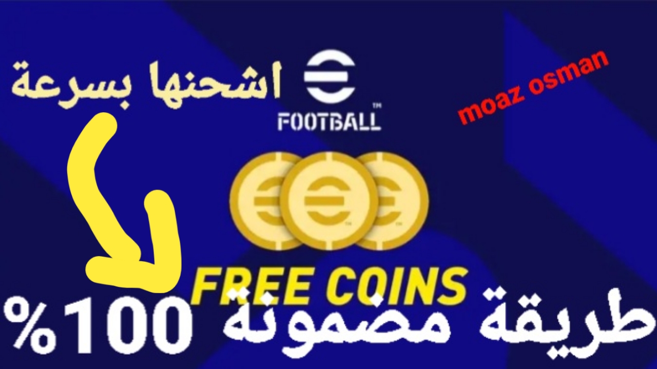 “اشحنها بسهولة” طريقة مضمونة 100% خطوات شحن كوينز بيس eFootball 2025 عبر تطبيق اللعبة