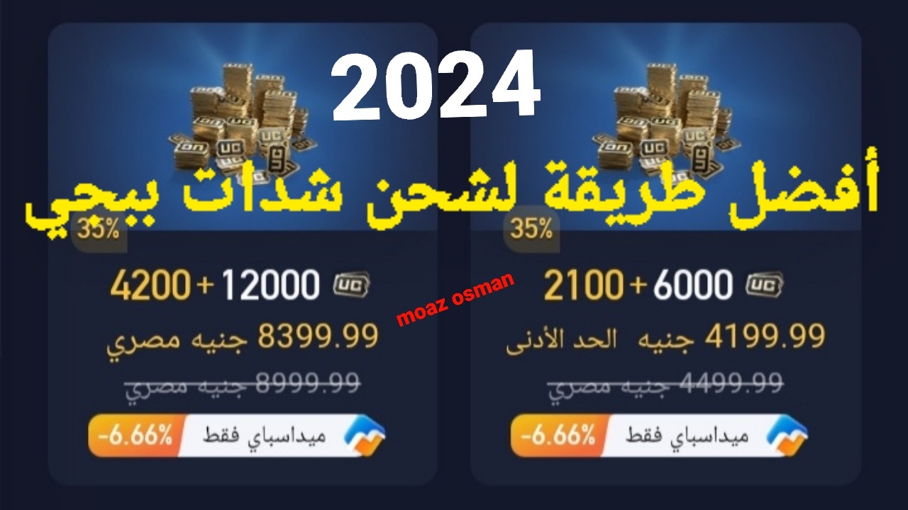 "حولها بسهولة" خطوات شحن شدات ببجي موبايل 6000+2100 مجاناً.. لا تضيع الفرصة من بين يديك 6 “حولها بسهولة” خطوات شحن شدات ببجي موبايل 6000+2100 مجاناً.. لا تضيع الفرصة من بين يديك