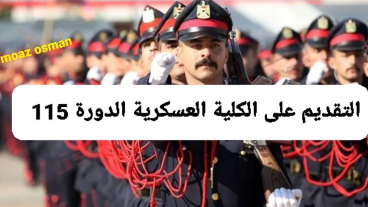 موعد التسجيل في الكلية العسكرية لخريجي المدارس الإعدادية 2024 والشروط المطلوبة للتقديم بالدورة 115