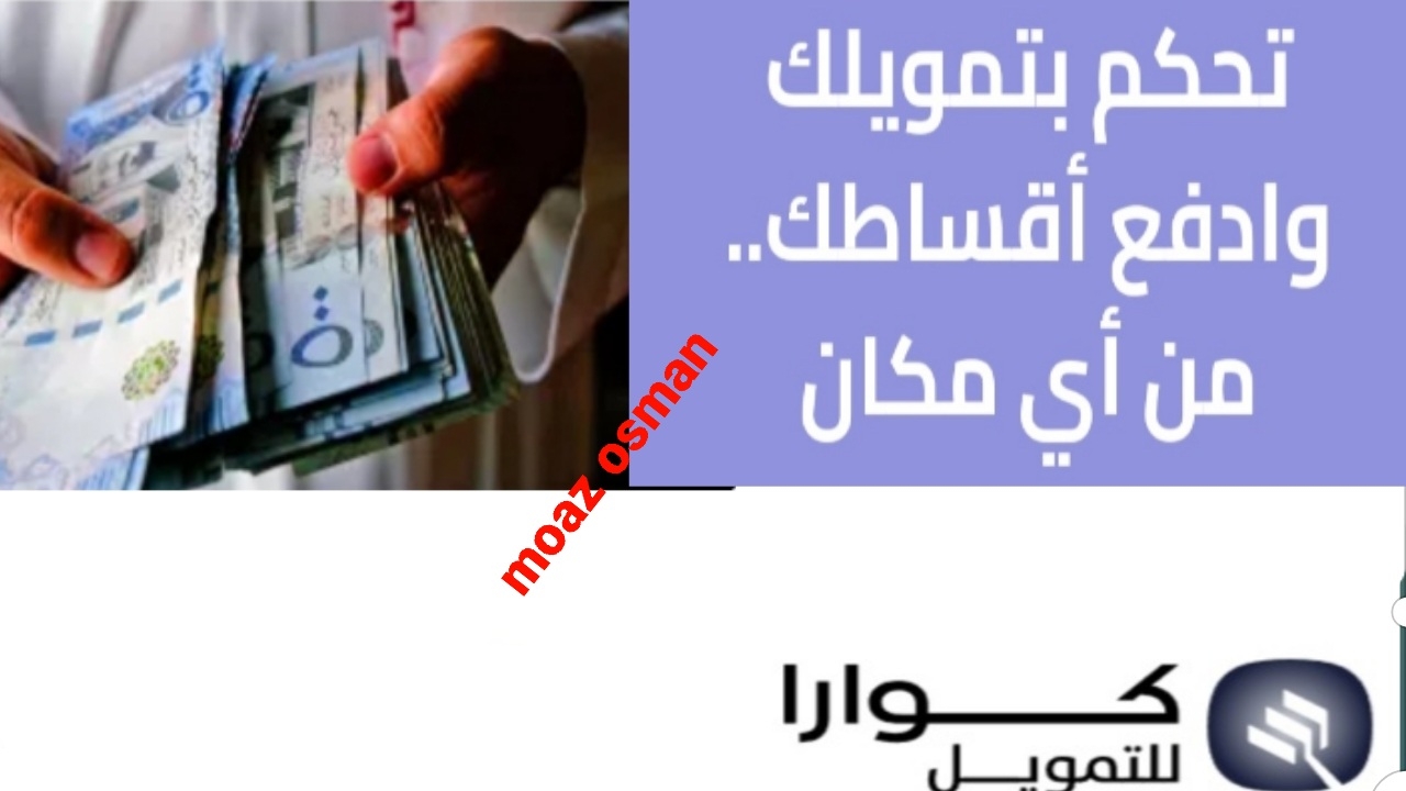 “بدون كفيل” طريقة الحصول على تمويل شركة كوارا بقيمة 100 ألف ريال.. والشروط المطلوبة