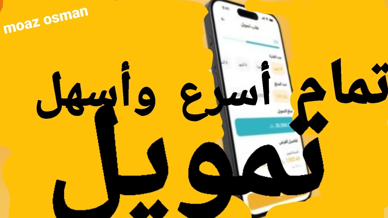 “أسرع وأسهل” شروط الحصول على تمويل تمام السعودي 2024.. على فترة سداد مرنة