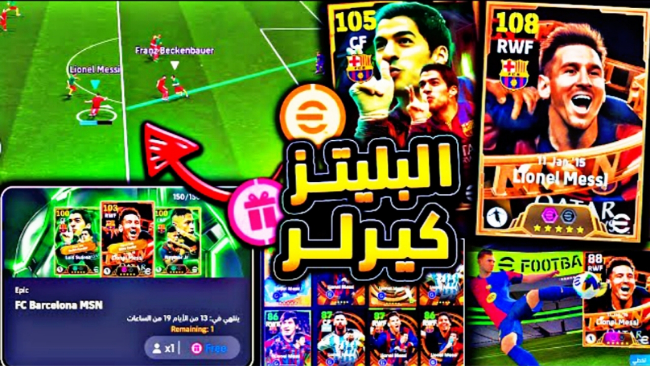 “حملة الجمعة البيضاء”.. كوينز بيس مجانا من eFootball أحصل على 100 Coins ومجموعة بطاقات من برشلونة وميلان