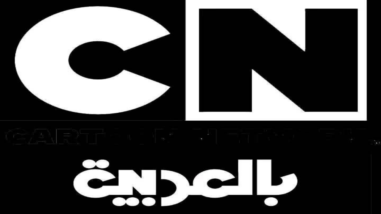 “ثبتها الآن”.. تردد قناة كرتون نتورك بالعربية 2024 على نايل سات وتابع الكرتون على CN Arabia بجودة عالية