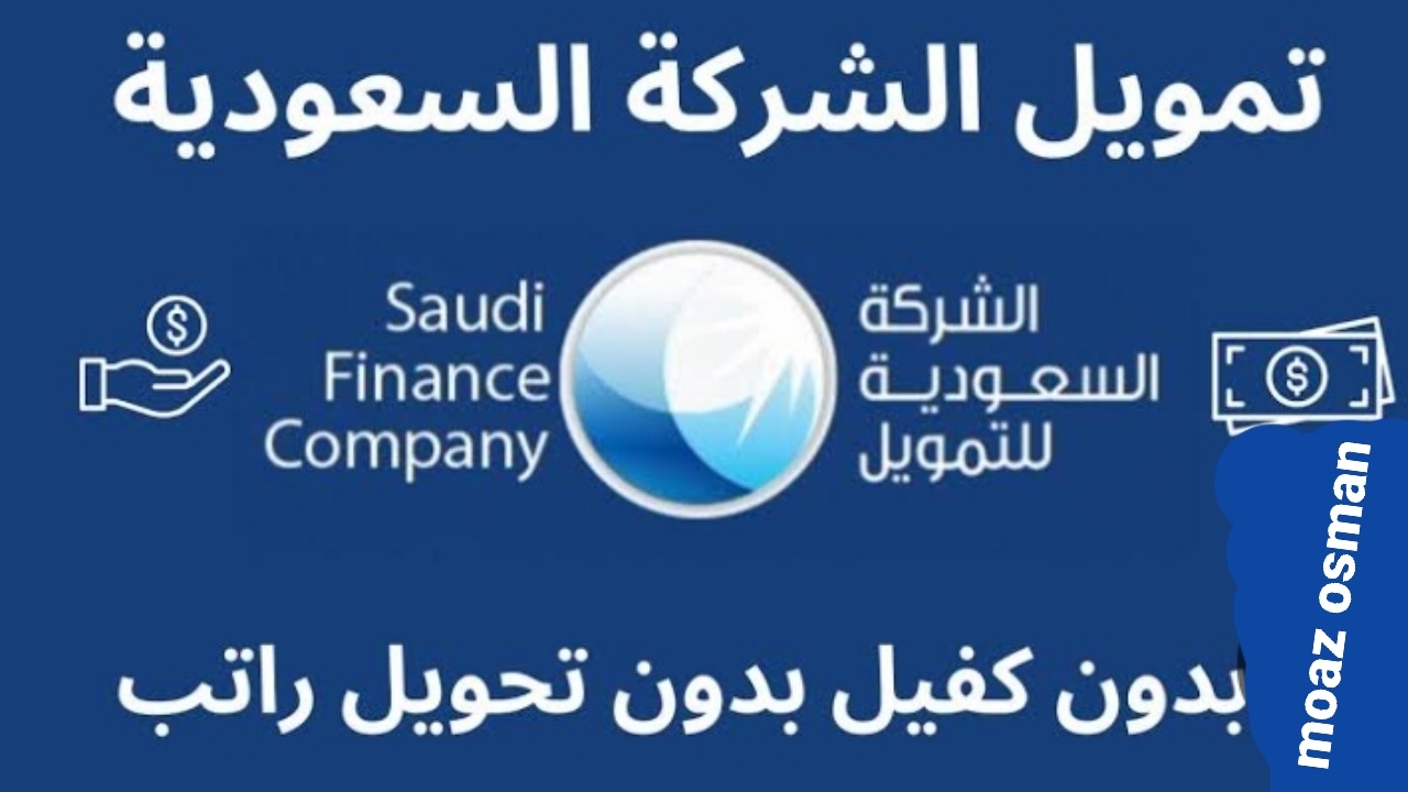 “احصل على” قبض 100,000 ريال من الشركة السعودية وسدد ديونك.. بشروط مرنة وبدون كفيل