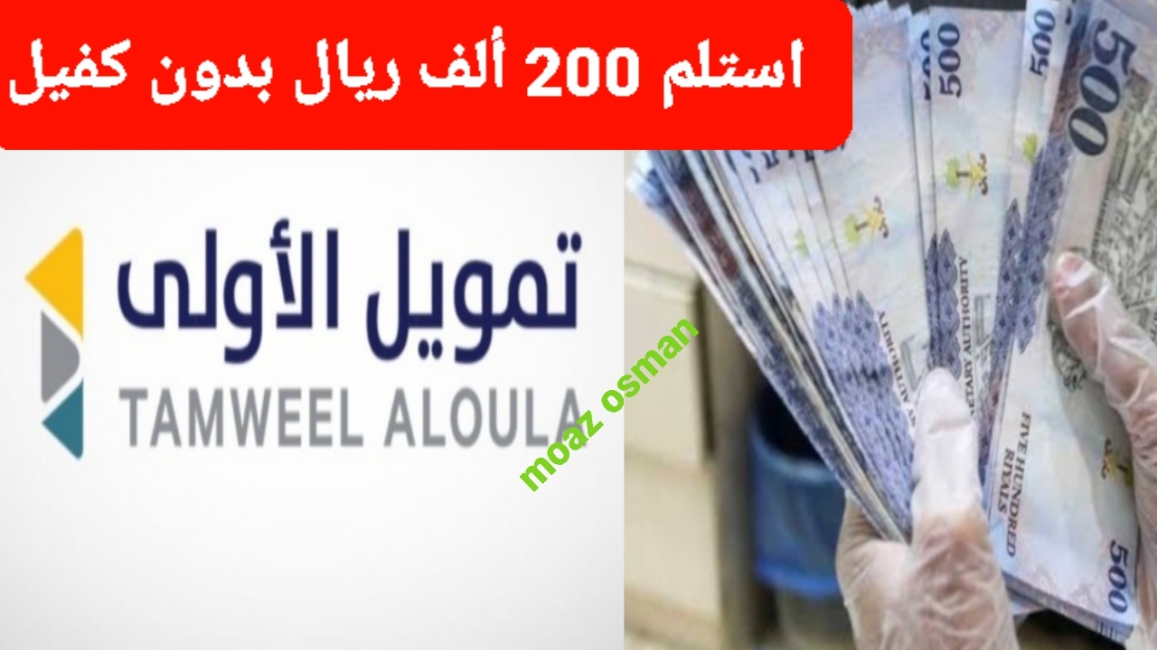 “استلم الآن” 200 ألف ريال شروط التقديم على شركة الأولى التمويلية.. وقسط على 60 شهر بدون كفيل