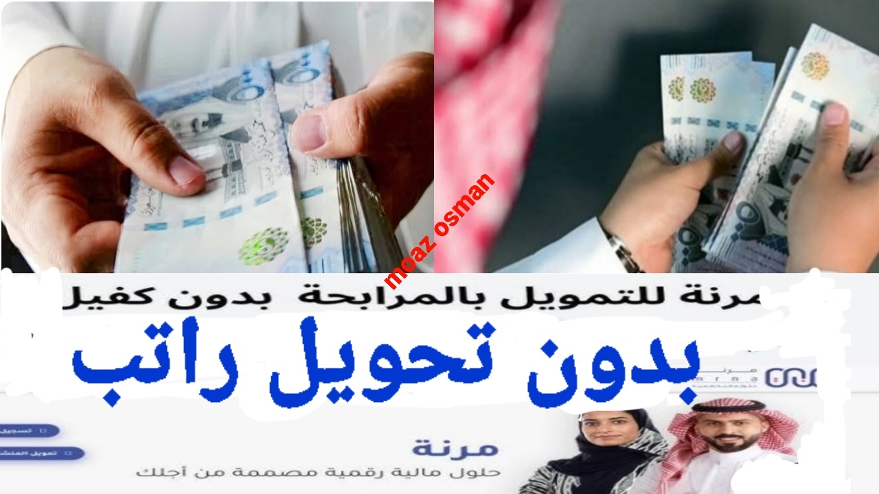 “اطلب الآن” مميزات الحصول على تمويل شخصي 50,000 ريال من شركة مرنة السعودية.. بشروط ميسرة وبدون تحويل راتب