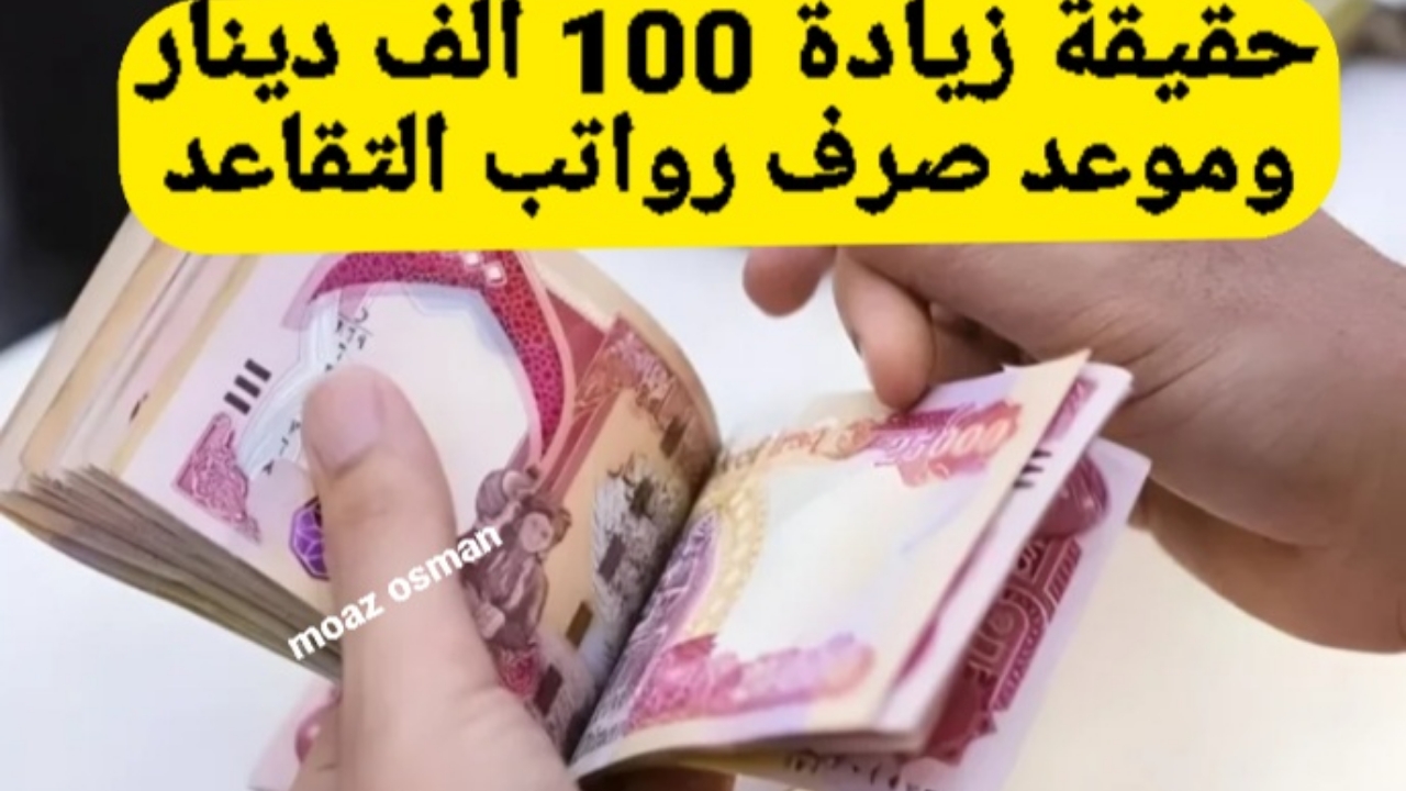 “وزارة المالية” توضح حقيقة زيادة 100 ألف دينار.. وموعد صرف رواتب المتقاعدين في العراق