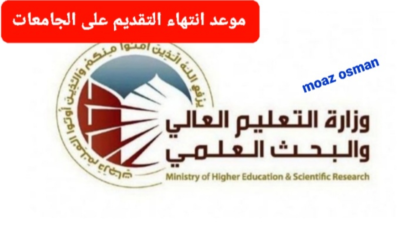 وزارة التعليم العالي تكشف.. موعد انتهاء التقديم للجامعات الدور الثالث في عموم محافظات العراق 2024