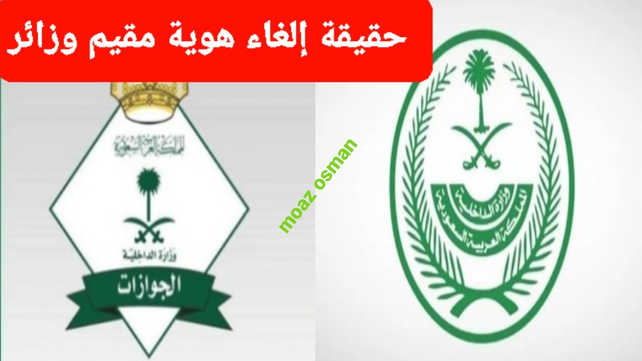“الهيئة العامة للجوازات السعودية ” توضح حقيقة إلغاء هوية مقيم وهوية زائر والمزايا المقدمة.. وشروط التحويل