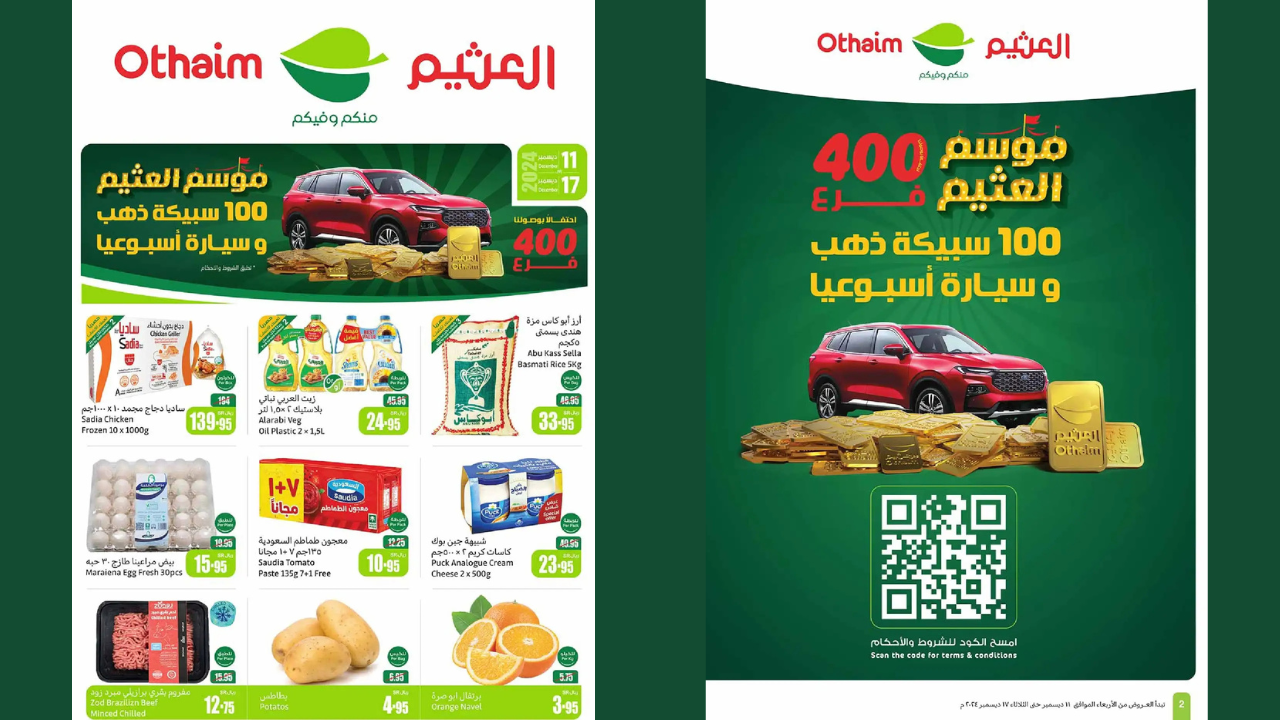 مجلة عروض أسواق العثيم السعودية بخصومات كبيرة وأسعار تنافسية سارعوا قبل 17 ديسمبر 2024 15 مجلة عروض أسواق العثيم السعودية بخصومات كبيرة وأسعار تنافسية سارعوا قبل 17 ديسمبر 2024