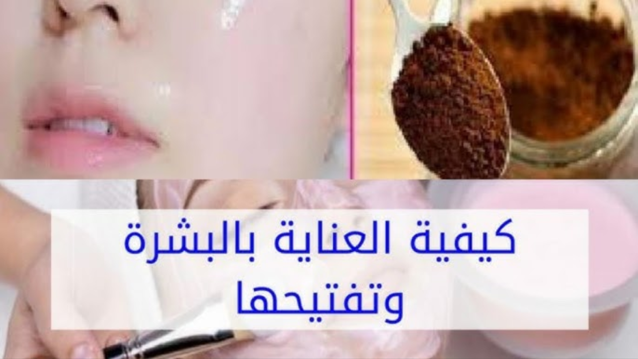 اعتني ببشرتك بأقل تكلفة من البيت وحضري ماسك القهوة والكاكاو لتفتيح البشرة وتقشيرها