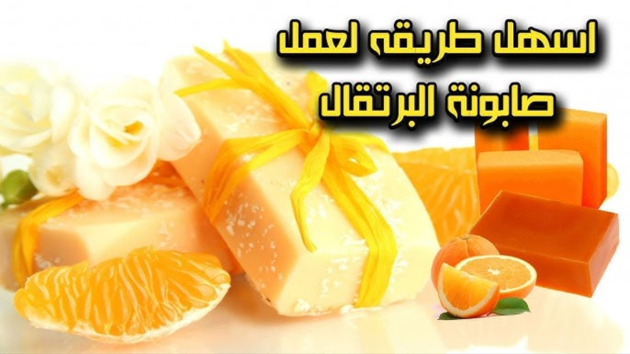 اعتني ببشرتك بمكونات غنية بالفوائد وطبيعية .. اعملي صابونة فيتامين C في البيت وبشرتك هتنور والنتيجة من أول مرة
