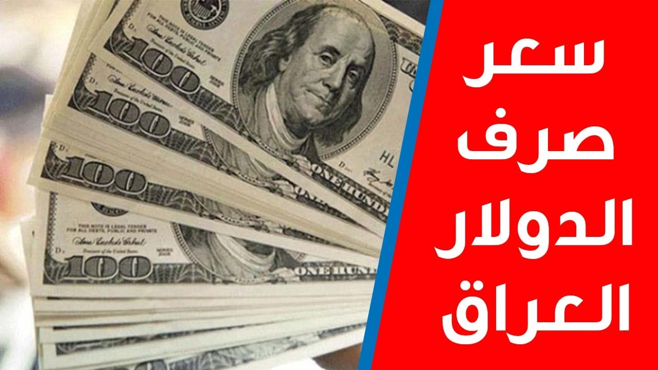 “تراجع بسيط” 100 دينار عراقي بكم دولار اليوم الجمعة 27/12/2025 في بغداد وأربيل