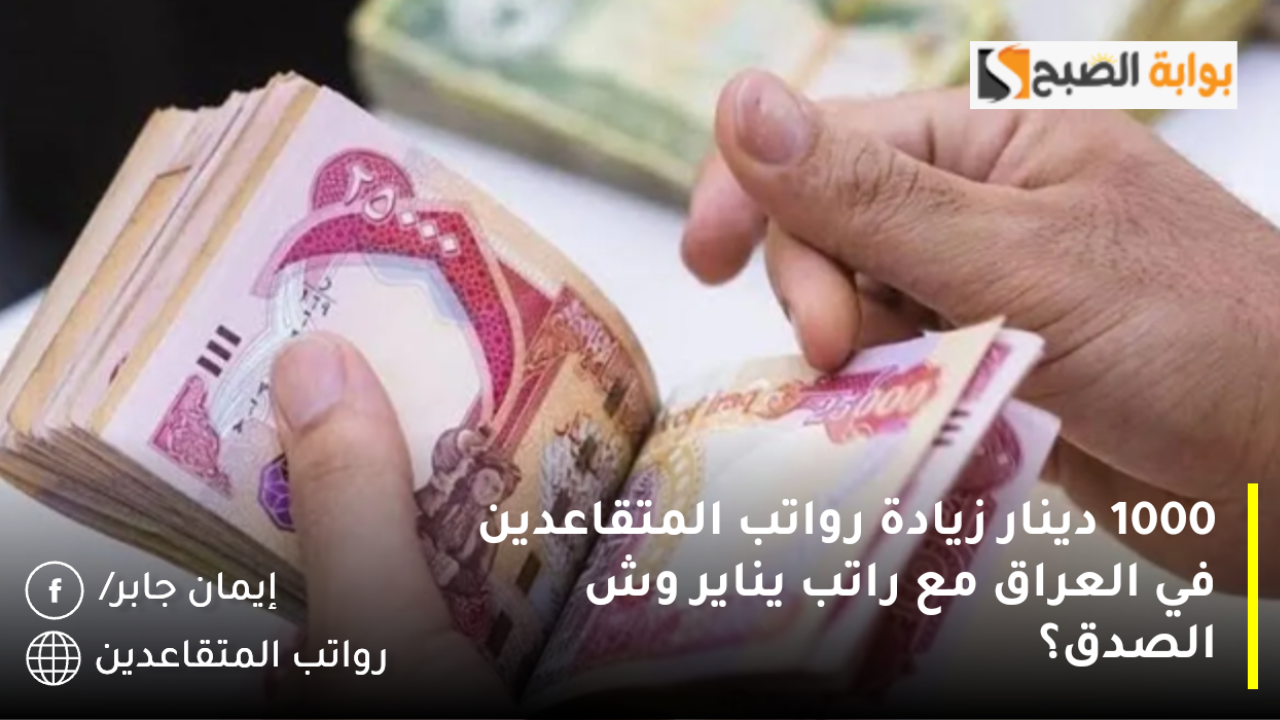 1000 دينار زيادة رواتب المتقاعدين في العراق مع راتب يناير 2025 وش الصدق؟.. وزارة المالية توضح تداعيات الخبر