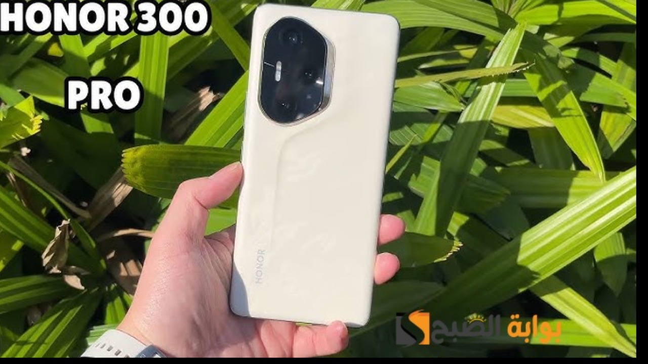 رسمياً HONOR 300 Pro - فاكهة هونر القوية بسعر رخيص مقابل المواصفات 7 رسمياً HONOR 300 Pro – فاكهة هونر القوية بسعر رخيص مقابل المواصفات