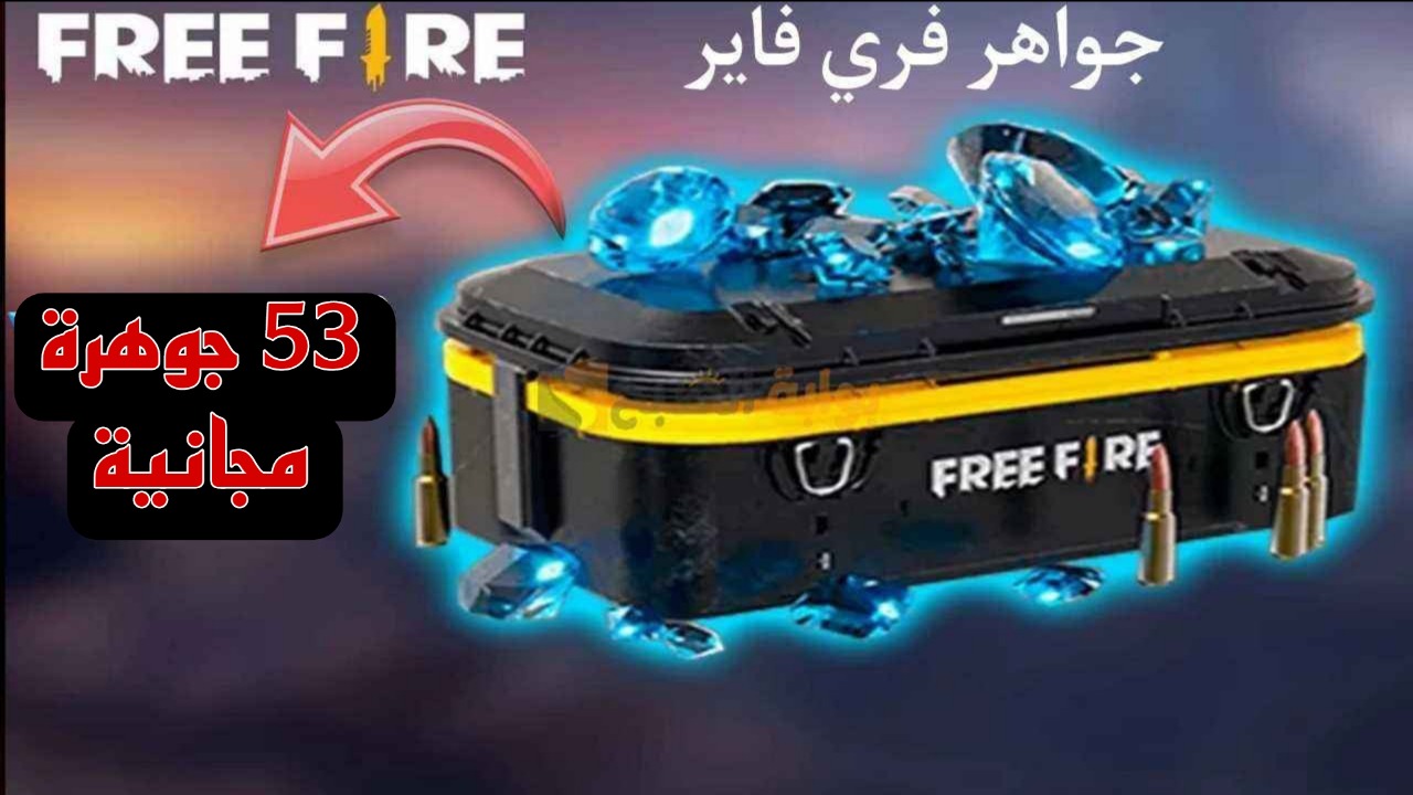 خدلك 530+53 جوهرة مجانية.. طريقة شحن جواهر فري فاير عن طريق موقع جارينا الرسمي بطريقة آمنة 100% 6 خدلك 530+53 جوهرة مجانية.. طريقة شحن جواهر فري فاير عن طريق موقع جارينا الرسمي بطريقة آمنة 100%
