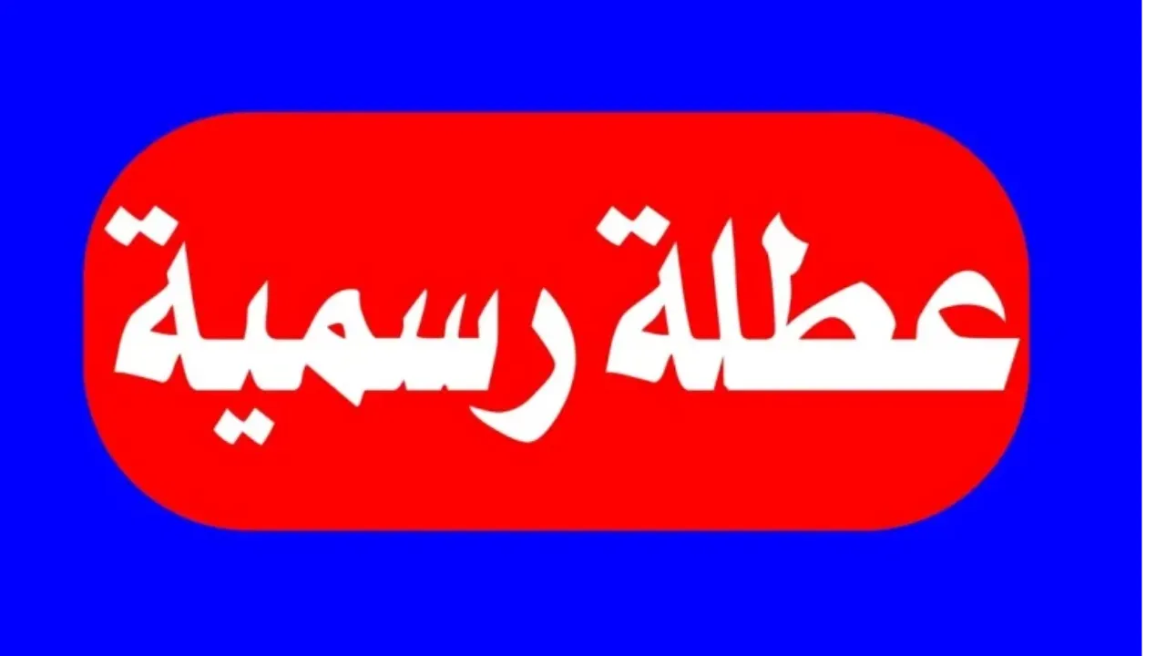 «خبر عاجل».. مجلس الوزراء العراقي يعلن تعطيل الدوام الرسمي الثلاثاء 10 كانون الأول 2024 لهذا السبب؟ 6 «خبر عاجل».. مجلس الوزراء العراقي يعلن تعطيل الدوام الرسمي الثلاثاء 10 كانون الأول 2024 لهذا السبب؟