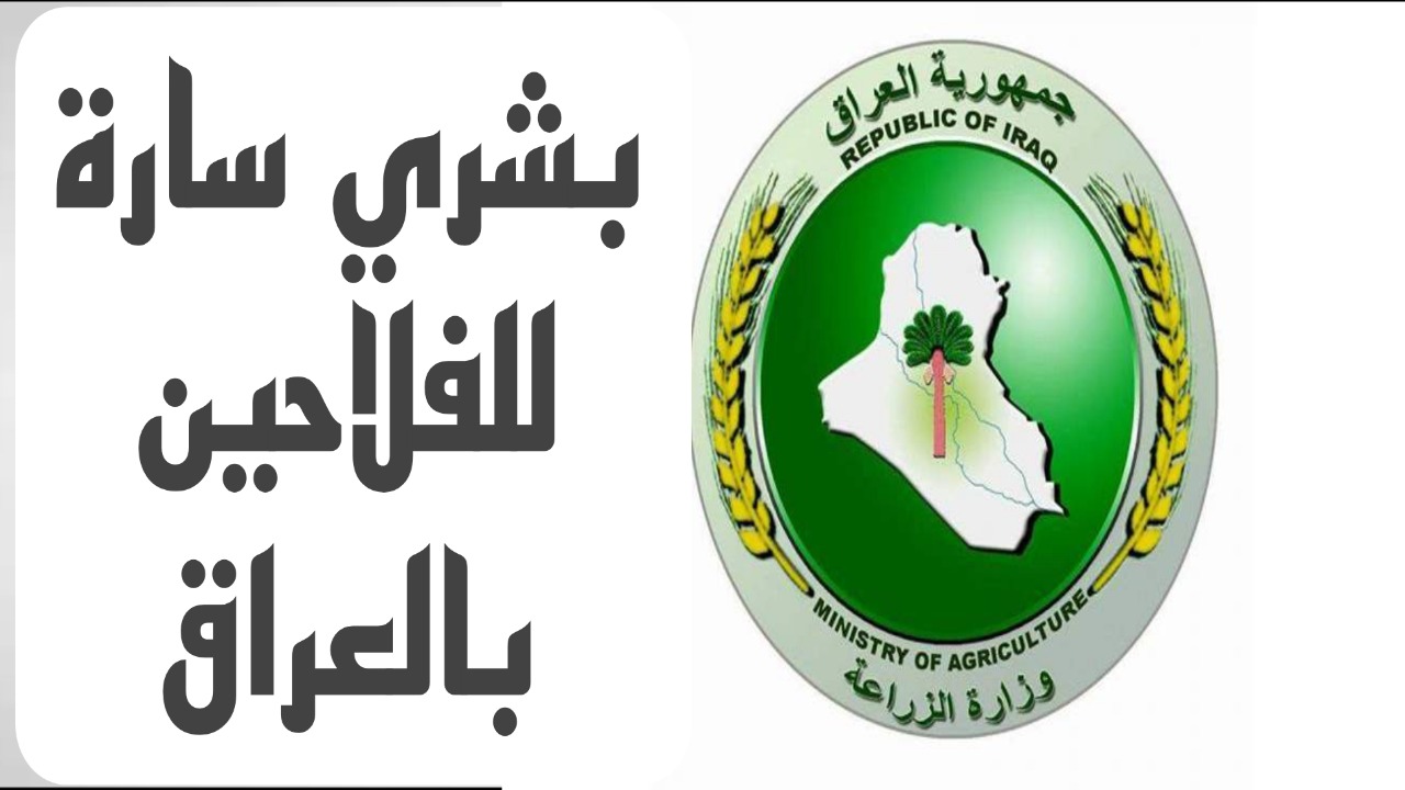 خبر مُفرح من وزارة الزراعة العراقية للفلاحين في البلاد.. اعرف التفاصيل