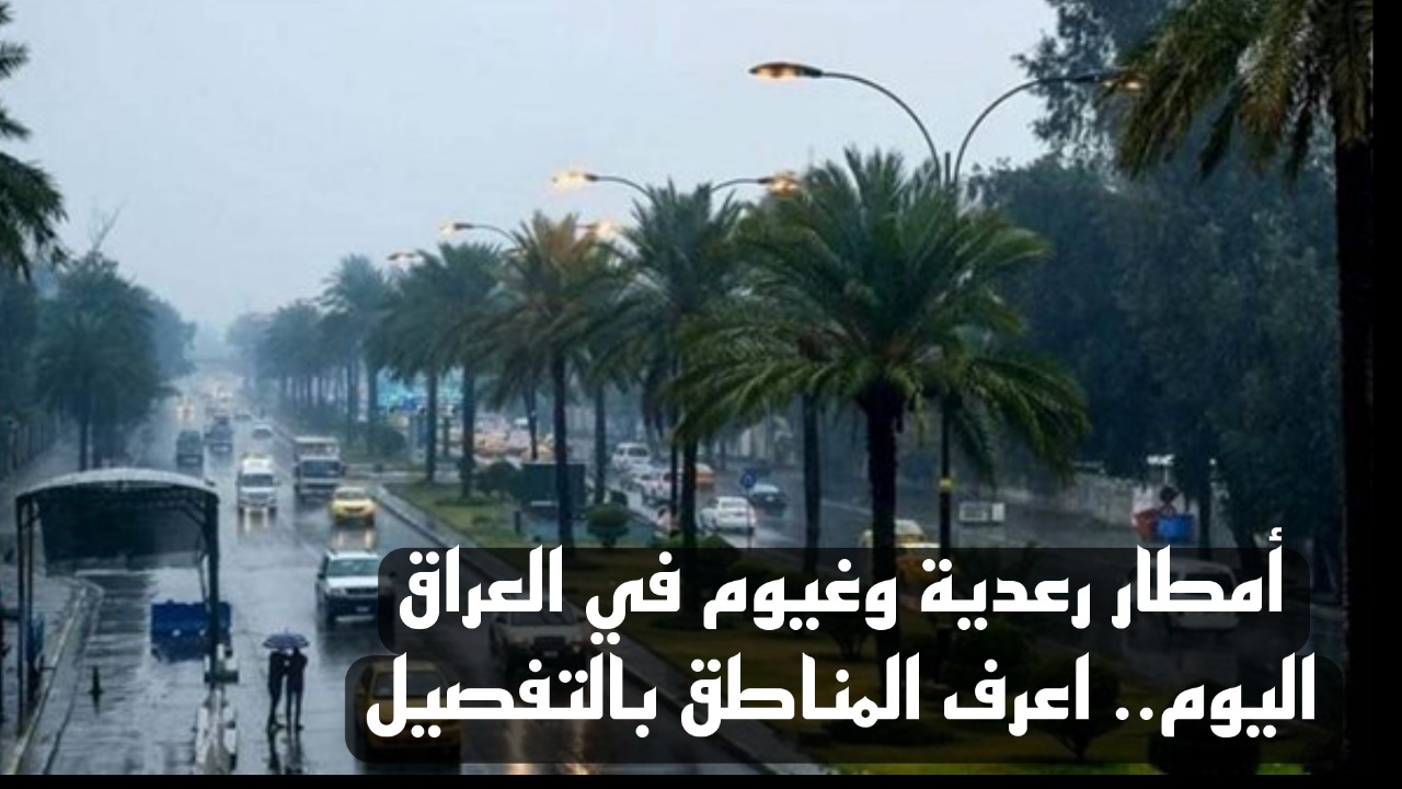 أمطار رعدية وغيوم.. حالة من عدم الاستقرار في طقس العراق اليوم الأحد.. اعرف المناطق