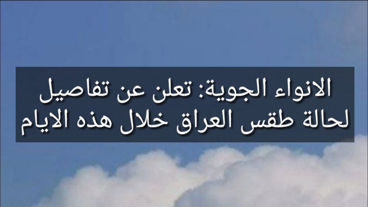 طقس العراق.. غيوم وتفاوت في درجات الحرارة في الأيام المقبلة بالعراق.. هيئة الأنواء تحذر