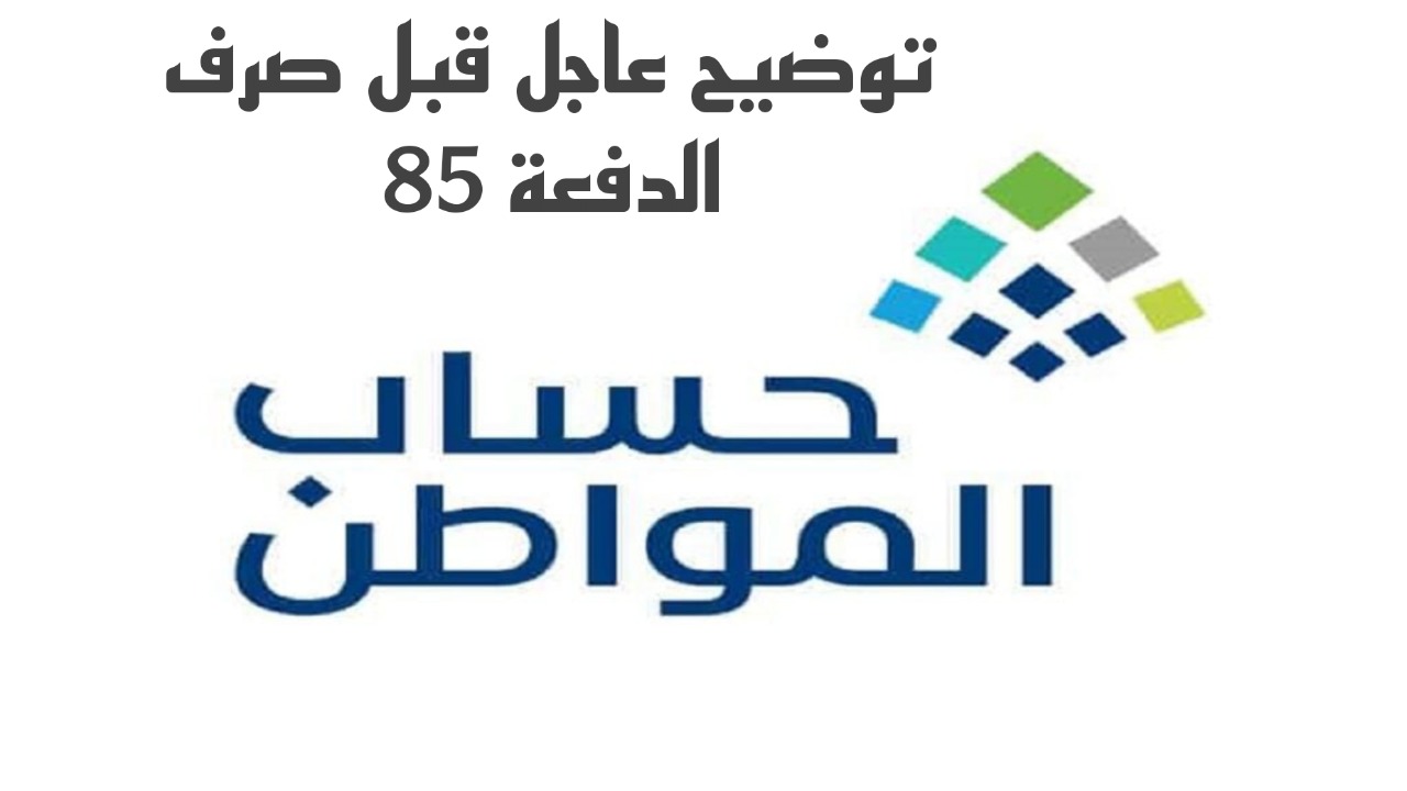قبل صرف الدفعة 85 غداً.. حساب المواطن يوضح أمر في غاية الأهمية للمستفيدين.. تفاصيل 6 قبل صرف الدفعة 85 غداً.. حساب المواطن يوضح أمر في غاية الأهمية للمستفيدين.. تفاصيل