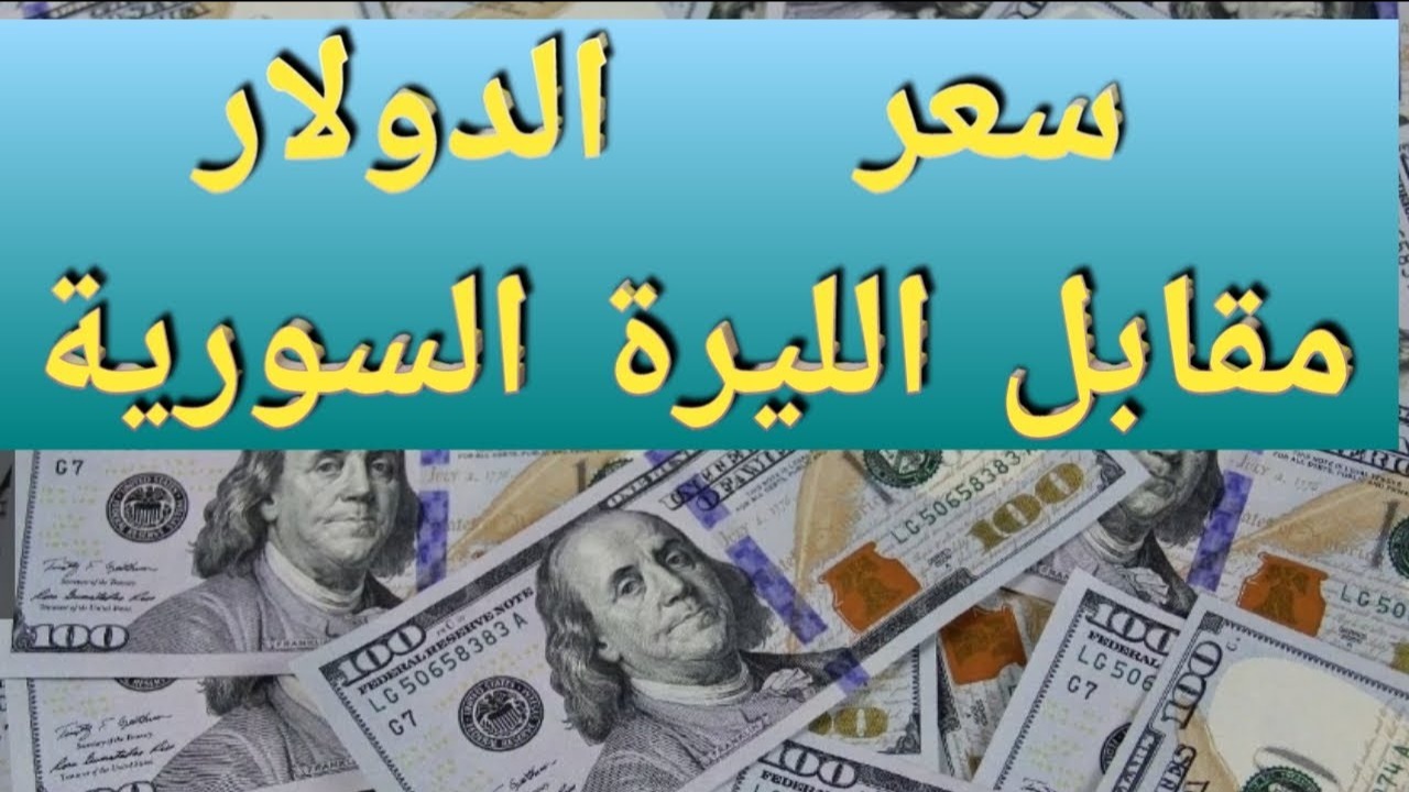 هبوط الليرة.. سعر الليرة السورية مقابل الدولار والعملات العربية اليوم الإثنين.. آخر تحديث