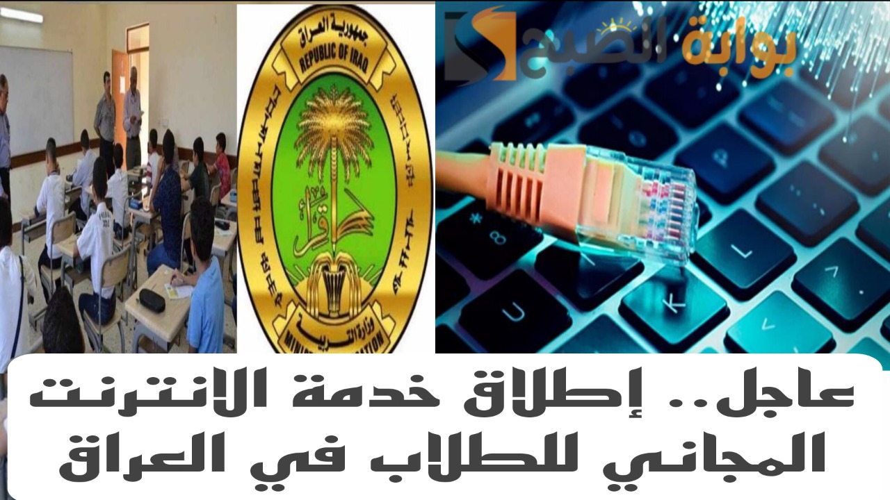 عاجل ورسمياً.. إطلاق خدمة الإنترنت المجاني داخل المدارس العراقية.. تفاصيل هامه للطلاب
