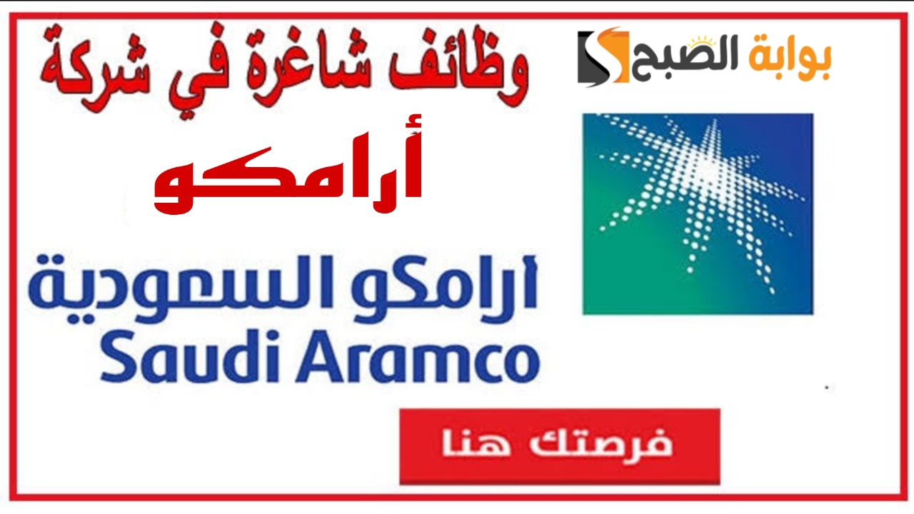 «رواتب ومزايا تنافسية».. شركة ينبع أرامكو تعلن عن طرح وظائف للسعوديين لحملة الدبلوم فأعلى.. شوف وظيفتك