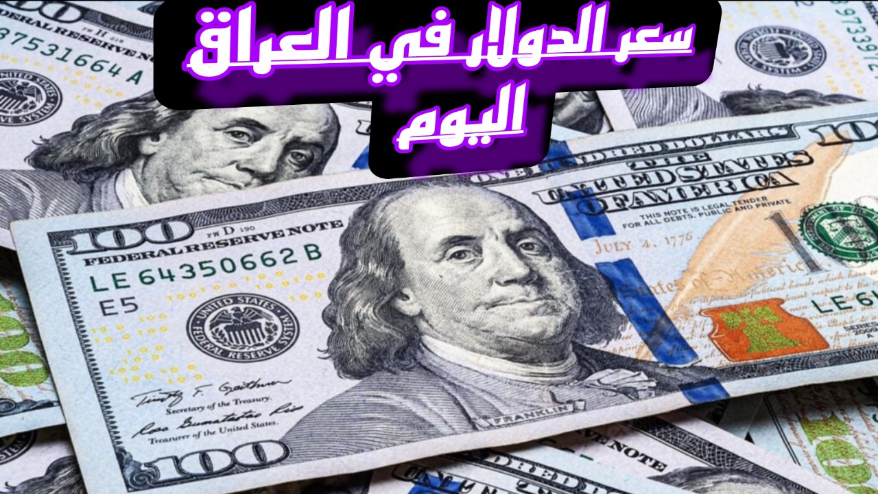 انخفاض جديد.. اعرف سعر الدولار مقابل الدينار العراقي اليوم الأربعاء 11 ديسمبر بعد آخر تحديث