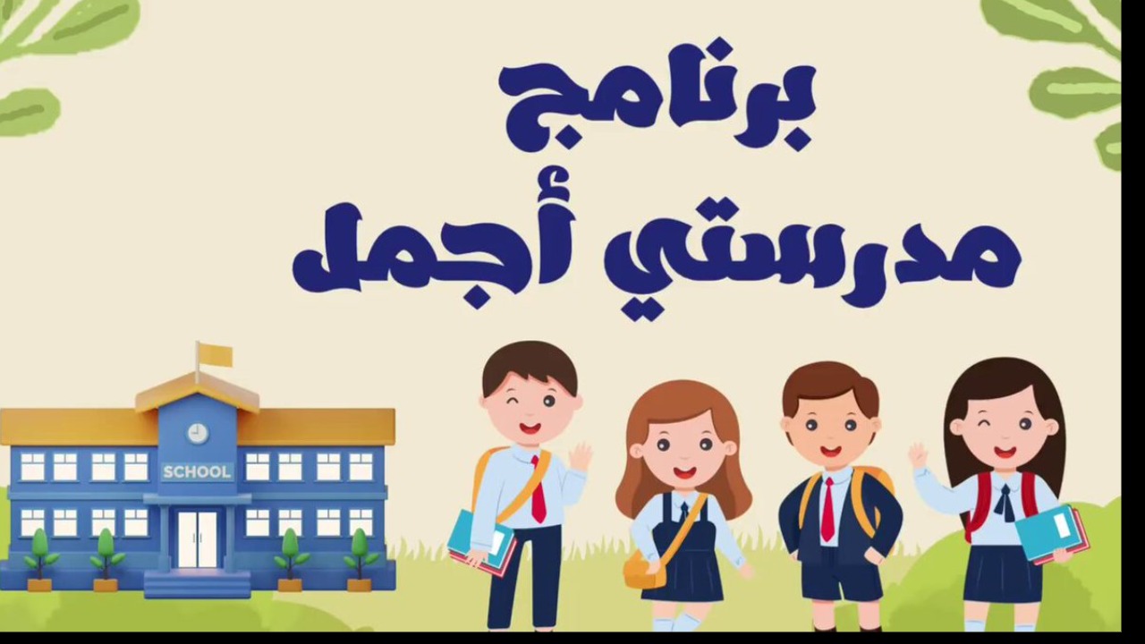 عاجل ورسميا.. بمزايا رهيبة إطلاق برنامج مدرستي أجمل بهذه المحافظة بالسعودية.. اعرف التفاصيل والمحافظة
