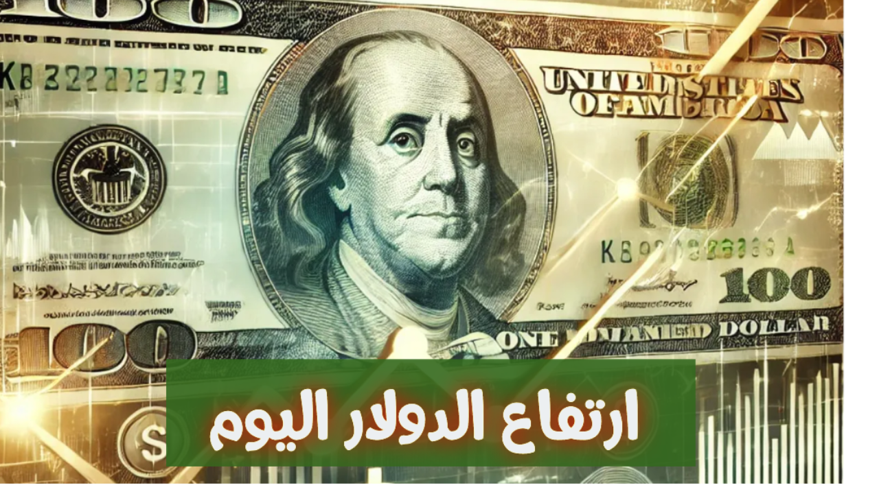 ارتفاع ملحوظ.. سعر الدولار مقابل الجنية اليوم الخميس في البنوك المصرية.. اعرف الزيادة بعد آخر تحديث 2 ارتفاع ملحوظ.. سعر الدولار مقابل الجنية اليوم الخميس في البنوك المصرية.. اعرف الزيادة بعد آخر تحديث