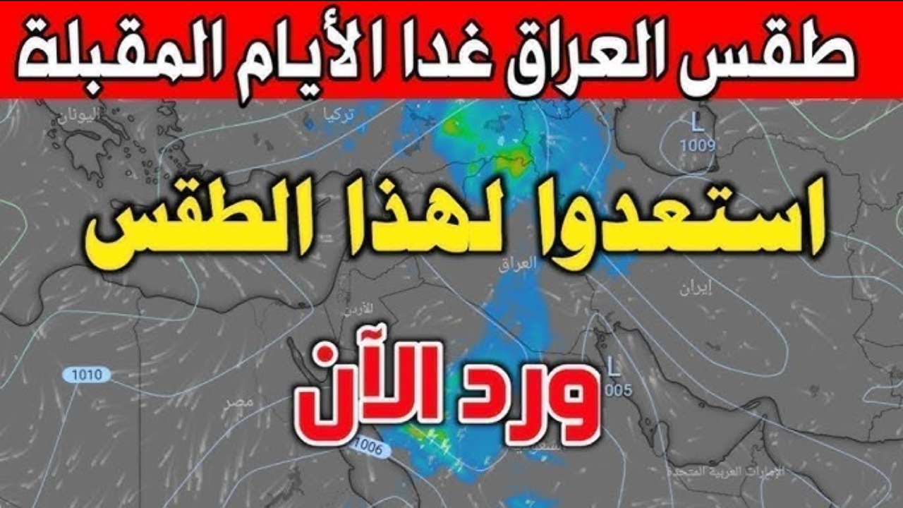 أمطار وضباب.. هيئة الأنواء تحذر من طقس العراق في الايام القادمة.. اليكم درجات الحرارة بالتفصيل