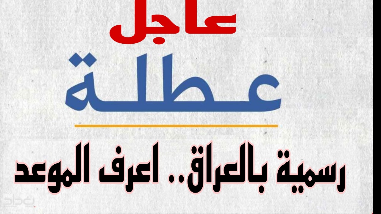 عاجل.. تعطيل الدوام الرسمي في هذه المحافظة بالعراق لمدة 3 ايام.. اعرف السبب حالاً 6 عاجل.. تعطيل الدوام الرسمي في هذه المحافظة بالعراق لمدة 3 ايام.. اعرف السبب حالاً