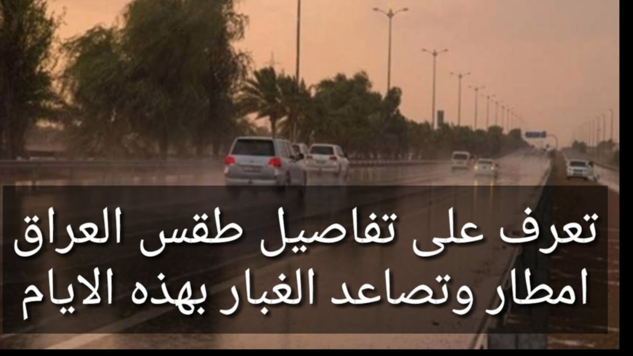 طقس العراق غدا والأيام المقبلة.. أمطار وغبار ودرجة حرارة تتقلب بين الهدوء والعواصف.. تفاصيل
