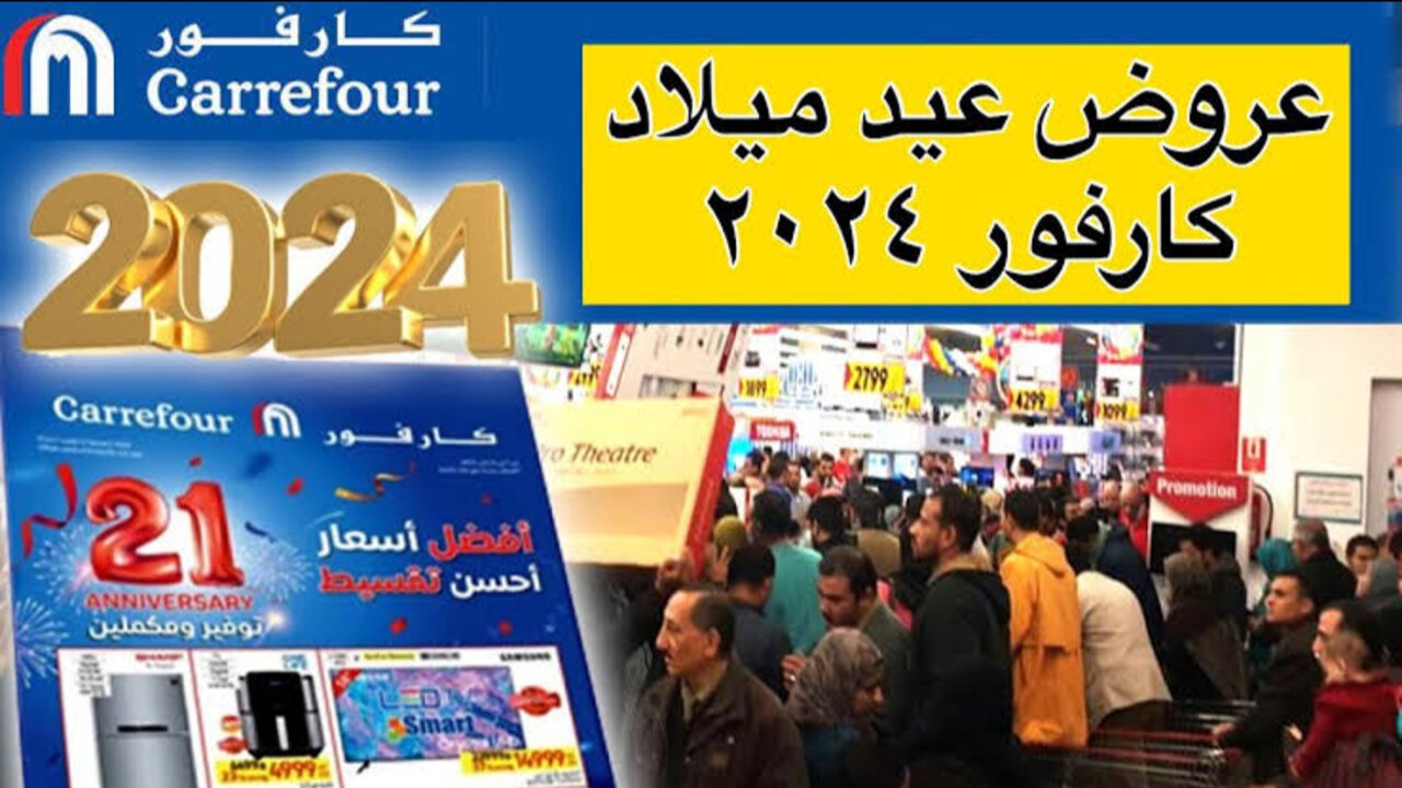 تخفيضات تصل إلى 50%.. أقوي عروض عيد ميلاد كارفور 2024 في جميع فروعه.. استغل الفرصة ووفّر أموالك 6 تخفيضات تصل إلى 50%.. أقوي عروض عيد ميلاد كارفور 2024 في جميع فروعه.. استغل الفرصة ووفّر أموالك
