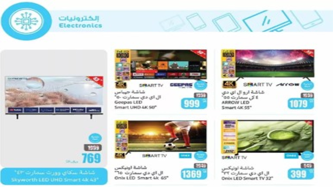 لفترة محدودة.. العثيم السعودية يطرح خصومات قوية على التلفزيونات والجوالات