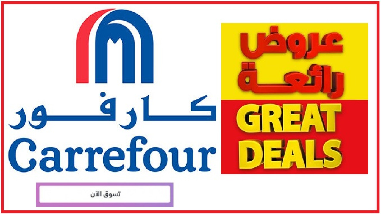 العرض الأوفر لبيتك.. أقوى عروض كارفور السعودية على الأجهزة والاحتياجات المنزلية لفترة محدودة 15 العرض الأوفر لبيتك.. أقوى عروض كارفور السعودية على الأجهزة والاحتياجات المنزلية لفترة محدودة